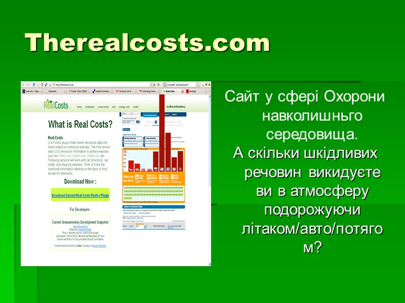 Therealcosts.com Сайт у сфері Охорони навколишньго середовища.  А скільки шкідливих речовин викидуєте ви